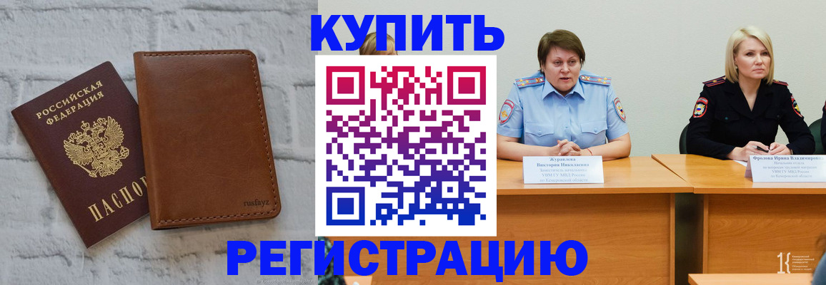 купить прописку в Будённовске