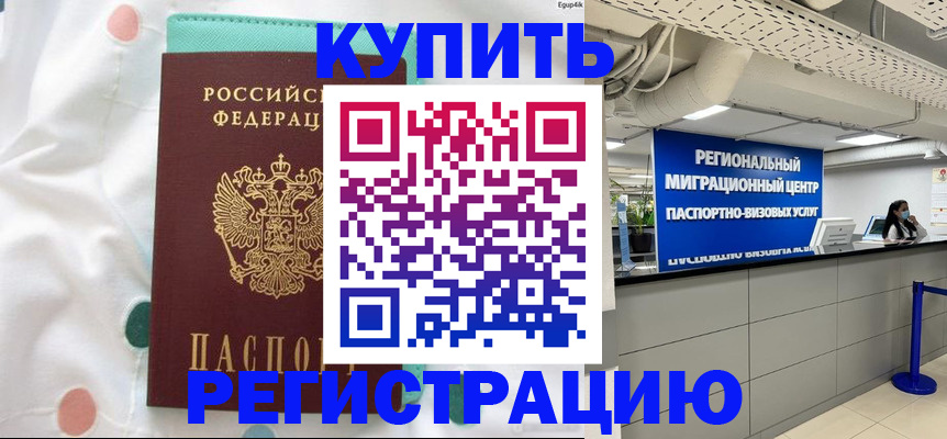 временная регистрация для всех в Будённовске